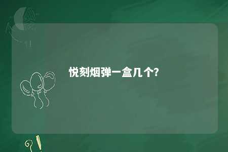 悦刻烟弹一盒几个？ 